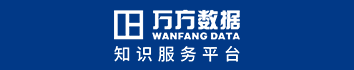 万方数据